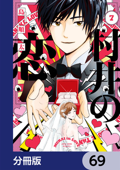 村井の恋【分冊版】 69巻