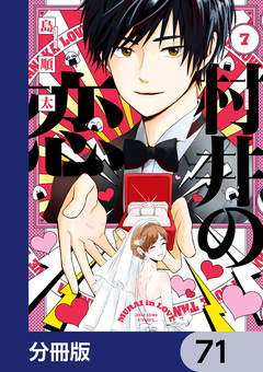 村井の恋【分冊版】 71巻