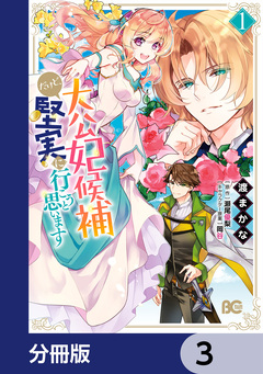 大公妃候補だけど、堅実に行こうと思います【分冊版】 3巻