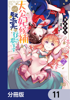 大公妃候補だけど、堅実に行こうと思います【分冊版】 11巻