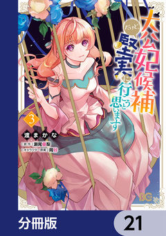 大公妃候補だけど、堅実に行こうと思います【分冊版】 21巻