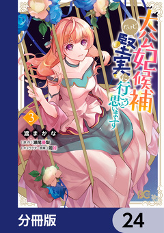 大公妃候補だけど、堅実に行こうと思います【分冊版】 24巻