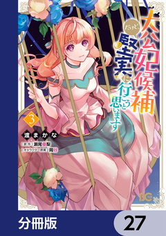 大公妃候補だけど、堅実に行こうと思います【分冊版】 27巻