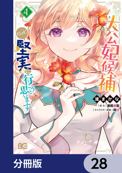 大公妃候補だけど、堅実に行こうと思います【分冊版】 28巻