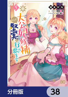 大公妃候補だけど、堅実に行こうと思います【分冊版】 38巻