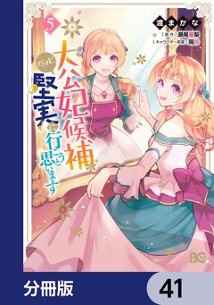 大公妃候補だけど、堅実に行こうと思います【分冊版】 41巻