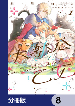 大獣公とユニコニスの乙女【分冊版】 8巻