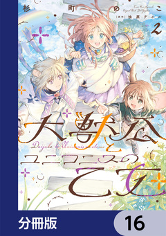 大獣公とユニコニスの乙女【分冊版】 16巻