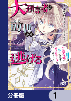 大預言者は前世から逃げる【分冊版】 1巻