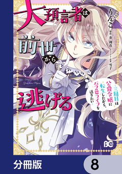 大預言者は前世から逃げる【分冊版】 8巻