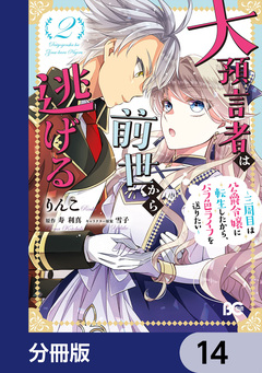 大預言者は前世から逃げる【分冊版】 14巻