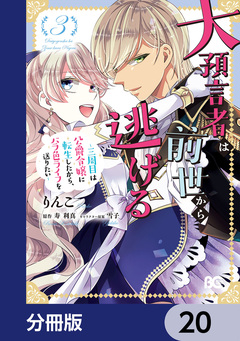 大預言者は前世から逃げる【分冊版】 20巻