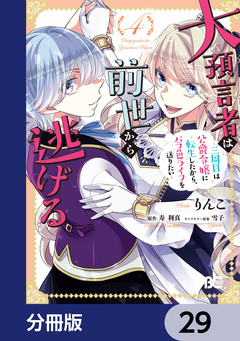 大預言者は前世から逃げる【分冊版】 29巻