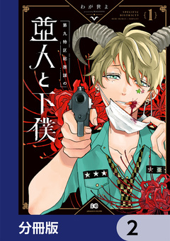 第九特区総務課の亜人と下僕【分冊版】 2巻