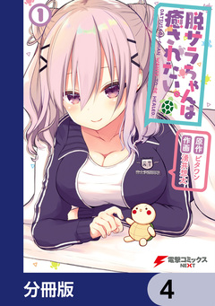 脱サラちゃんは癒されたい。【分冊版】 4巻