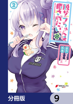 脱サラちゃんは癒されたい。【分冊版】 9巻
