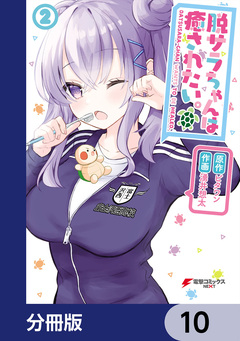 脱サラちゃんは癒されたい。【分冊版】 10巻