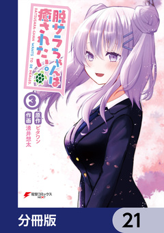 脱サラちゃんは癒されたい。【分冊版】 21巻