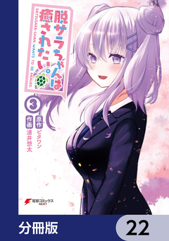 脱サラちゃんは癒されたい。【分冊版】 22巻