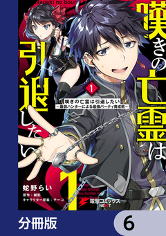 嘆きの亡霊は引退したい ~最弱ハンターによる最強パーティ育成術~【分冊版】 6巻