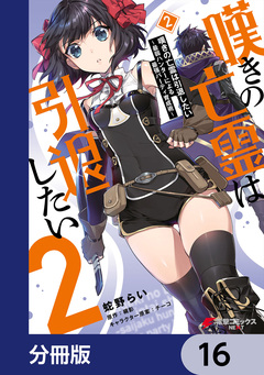 嘆きの亡霊は引退したい ～最弱ハンターによる最強パーティ育成術～【分冊版】 16巻