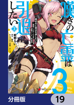 嘆きの亡霊は引退したい ～最弱ハンターによる最強パーティ育成術～【分冊版】 19巻