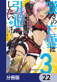 嘆きの亡霊は引退したい ～最弱ハンターによる最強パーティ育成術～【分冊版】 22巻