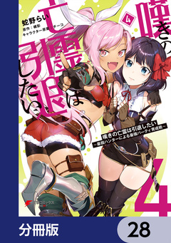 嘆きの亡霊は引退したい ～最弱ハンターによる最強パーティ育成術～【分冊版】 28巻