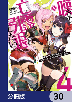嘆きの亡霊は引退したい ～最弱ハンターによる最強パーティ育成術～【分冊版】 30巻