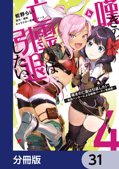 嘆きの亡霊は引退したい ~最弱ハンターによる最強パーティ育成術~【分冊版】 31巻