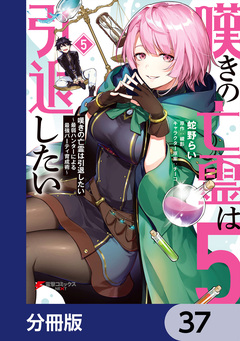 嘆きの亡霊は引退したい ~最弱ハンターによる最強パーティ育成術~【分冊版】 37巻