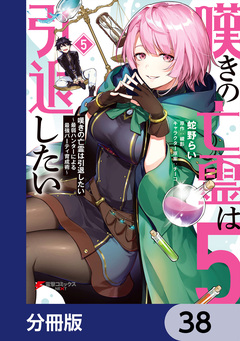 嘆きの亡霊は引退したい ~最弱ハンターによる最強パーティ育成術~【分冊版】 38巻