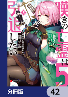 嘆きの亡霊は引退したい ~最弱ハンターによる最強パーティ育成術~【分冊版】 42巻