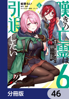 嘆きの亡霊は引退したい ~最弱ハンターによる最強パーティ育成術~【分冊版】 46巻