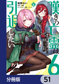 嘆きの亡霊は引退したい ~最弱ハンターによる最強パーティ育成術~【分冊版】 51巻