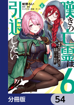 嘆きの亡霊は引退したい ~最弱ハンターによる最強パーティ育成術~【分冊版】 54巻
