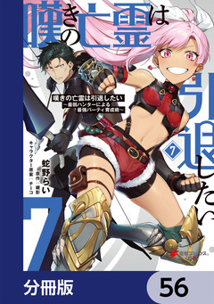 嘆きの亡霊は引退したい ~最弱ハンターによる最強パーティ育成術~【分冊版】 56巻