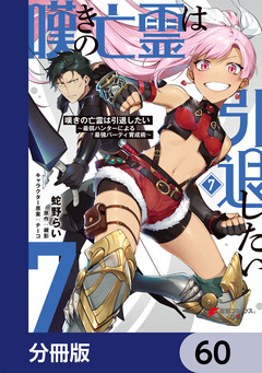 嘆きの亡霊は引退したい ~最弱ハンターによる最強パーティ育成術~【分冊版】 60巻