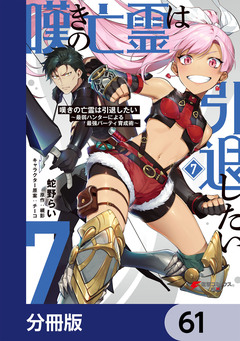 嘆きの亡霊は引退したい ～最弱ハンターによる最強パーティ育成術～【分冊版】 61巻