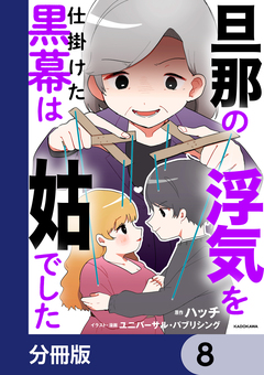 旦那の浮気を仕掛けた黒幕は姑でした【分冊版】 8巻