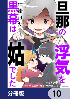旦那の浮気を仕掛けた黒幕は姑でした【分冊版】 10巻