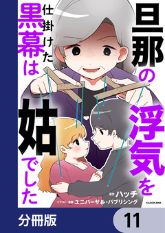 旦那の浮気を仕掛けた黒幕は姑でした【分冊版】 11巻