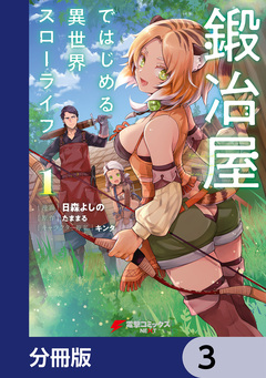 鍛冶屋ではじめる異世界スローライフ【分冊版】 3巻