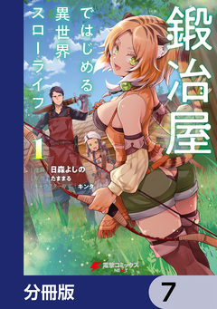 鍛冶屋ではじめる異世界スローライフ【分冊版】 7巻