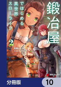 鍛冶屋ではじめる異世界スローライフ【分冊版】 10巻