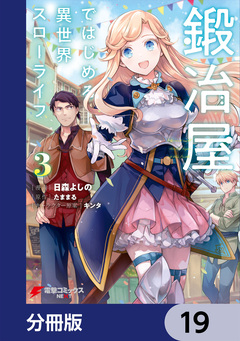 鍛冶屋ではじめる異世界スローライフ【分冊版】 19巻