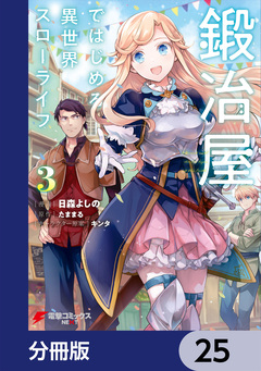 鍛冶屋ではじめる異世界スローライフ【分冊版】 25巻