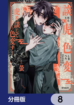 談虎色変-虎を談じて色変ず-【分冊版】 8巻