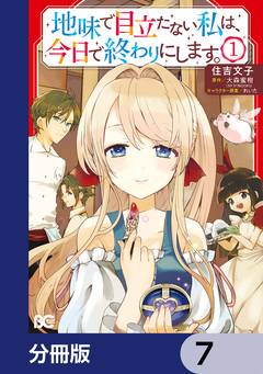 地味で目立たない私は、今日で終わりにします。【分冊版】 7巻