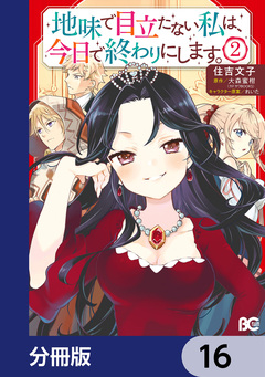 地味で目立たない私は、今日で終わりにします。【分冊版】 16巻